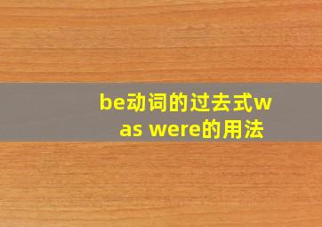 be动词的过去式was were的用法